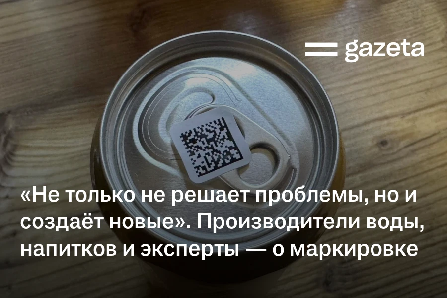 «Не только не решает проблемы, но и создаёт новые». Производители воды, напитков и эксперты — о цифровой маркировке
