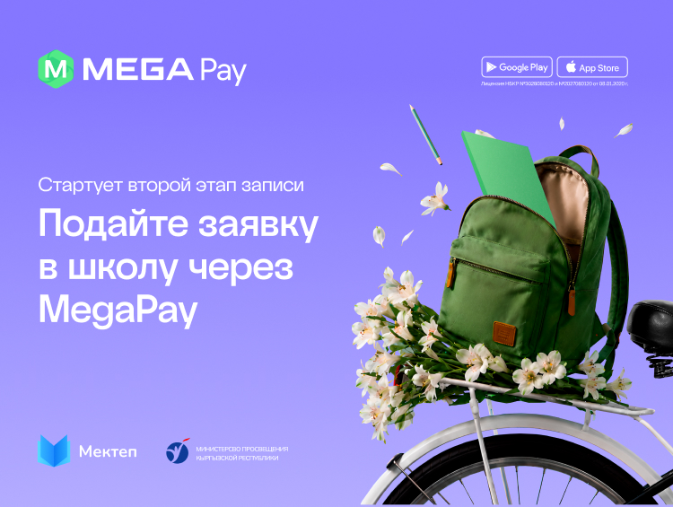 MegaPay: родители смогут подать заявки во второй этап записи в школу с 1 июня