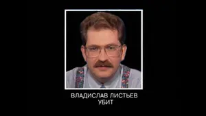 Убийство Влада Листьева не раскрыто до сих пор