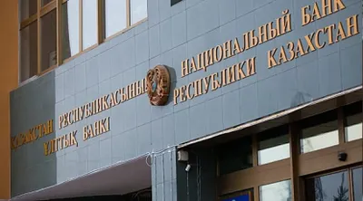 Нацбанк Казахстана выходит из субъектов госзакупок